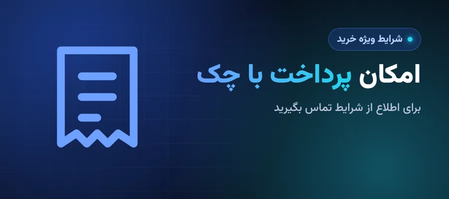 امکان پرداخت با چک