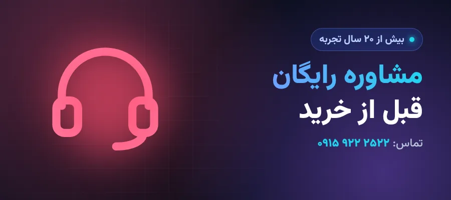 مشاوره رایگان قبل از خرید