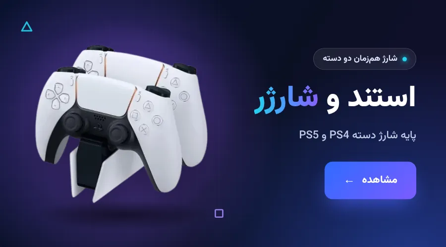 استند و شارژر دسته