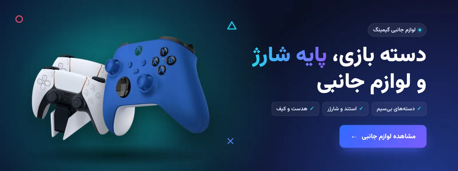دسته بازی، پایه شارژ و لوازم جانبی کنسول