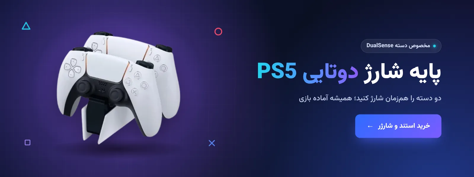 پایه شارژ دوتایی دسته PS5
