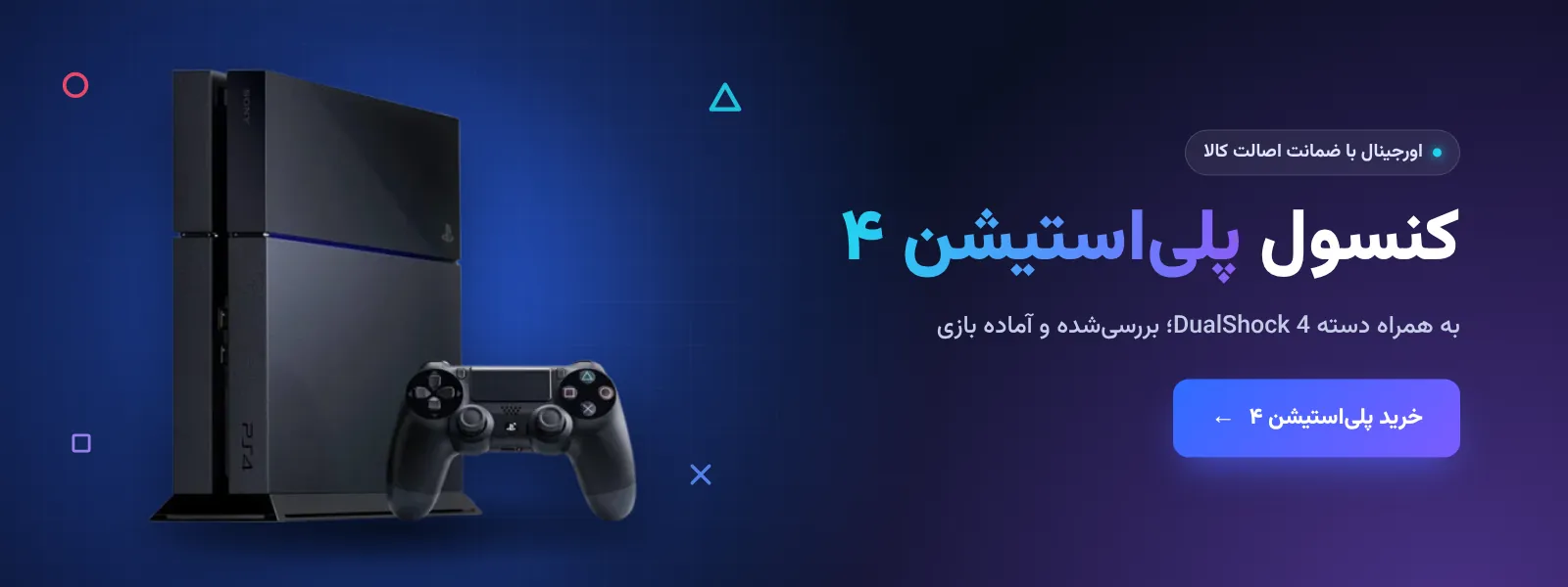 خرید کنسول پلی‌استیشن ۴ اورجینال