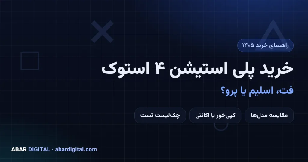 راهنمای خرید پلی استیشن 4 استوک