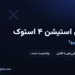راهنمای خرید پلی استیشن 4 استوک