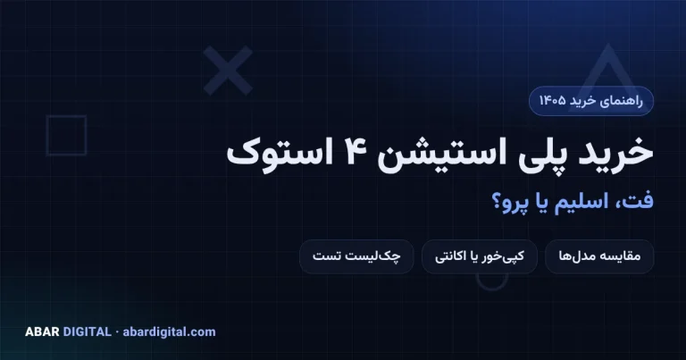 راهنمای خرید پلی استیشن 4 استوک